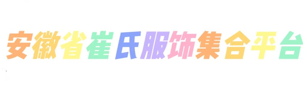 安徽省崔氏服装集合平台